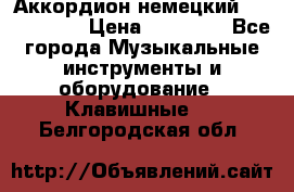 Аккордион немецкий Weltmaister › Цена ­ 50 000 - Все города Музыкальные инструменты и оборудование » Клавишные   . Белгородская обл.